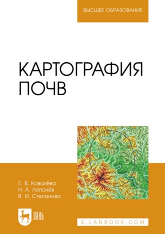 Н. А. Лопачев. Картография почв. Учебное пособие для вузов