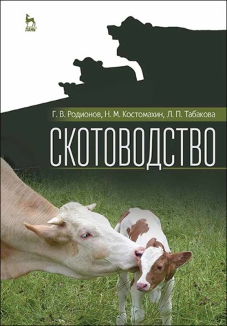 Н. М. Костомахин. Скотоводство