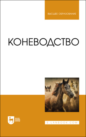 Ю. А. Юлдашбаев. Коневодство