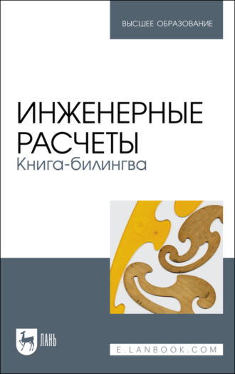 А. И. Тихонов. Инженерные расчеты. Книга-билингва