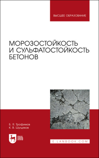 Б. Я. Трофимов. Морозостойкость и сульфатостойкость бетонов. Учебное пособие для вузов