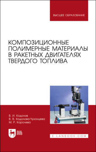 М. Р. Королева. Композиционные полимерные материалы в ракетных двигателях твердого топлива