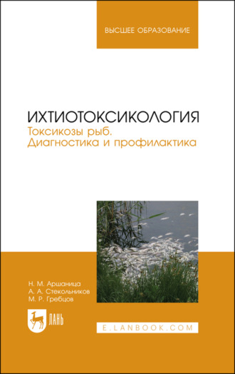 А. А. Стекольников. Ихтиотоксикология. Токсикозы рыб. Диагностика и профилактика