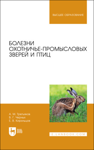 А. М. Третьяков. Болезни охотничье-промысловых зверей и птиц