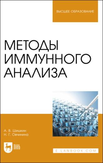 А. В. Шишкин. Методы иммунного анализа