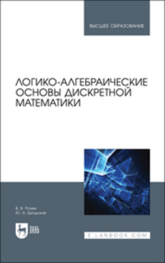 В. В. Розен. Логико-алгебраические основы дискретной математики. Учебное пособие для вузов