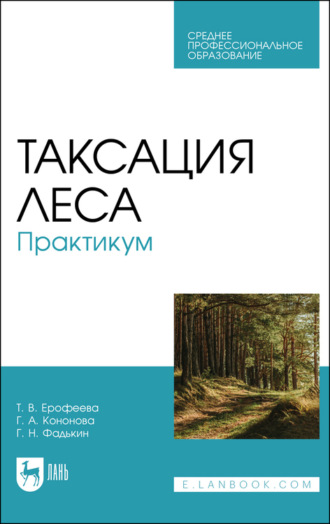 Г. Н. Фадькин. Таксация леса. Практикум. Учебное пособие для СПО