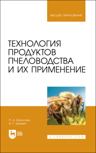 Н. Еремия. Технология продуктов пчеловодства и их применение