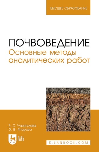 З. С. Чурагулова. Почвоведение. Основные методы аналитических работ. Учебное пособие для вузов