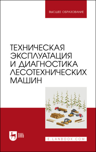 А. Кривоногова. Техническая эксплуатация и диагностика лесотехнических машин