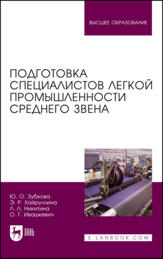 Л. Л. Никитина. Подготовка специалистов легкой промышленности среднего звена