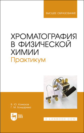 В. Ю. Конюхов. Хроматография в физической химии. Практикум