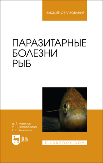 Д. Г. Латыпов. Паразитарные болезни рыб. Учебное пособие для вузов