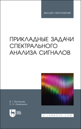 В. Г. Васильев. Прикладные задачи спектрального анализа сигналов