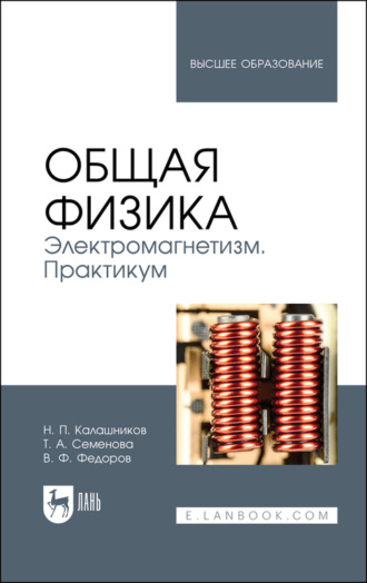 Н. П. Калашников. Общая физика. Электромагнетизм. Практикум. Учебное пособие для вузов