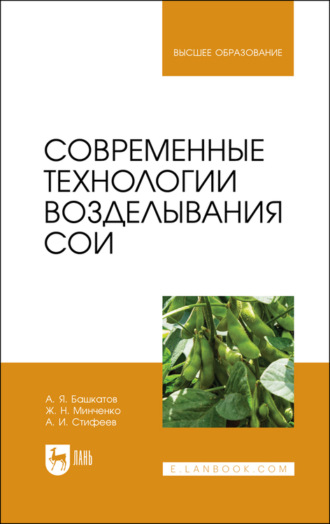 А. И. Стифеев. Современные технологии возделывания сои