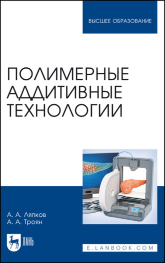 А. А. Ляпков. Полимерные аддитивные технологии