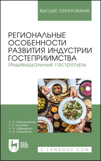 А. А. Кокшаров. Региональные особенности развития индустрии гостеприимства. Индивидуальные гастротуры