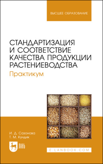 Т. М. Кундик. Стандартизация и соответствие качества продукции растениеводства. Практикум