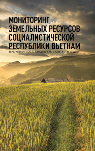 В. Ф. Ковязин. Мониторинг земельных ресурсов Социалистической Республики Вьетнам.