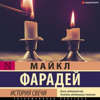 Обложка книги «История свечи»