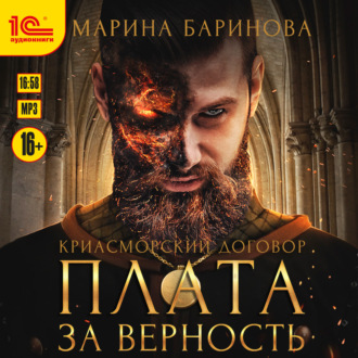 Обложка книги «Криасморский договор. Плата за верность»