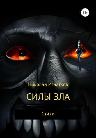 Обложка книги «Силы зла»