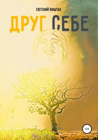 Обложка книги «Друг себе»