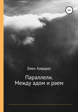 Обложка книги «Параллели. Между адом и раем»