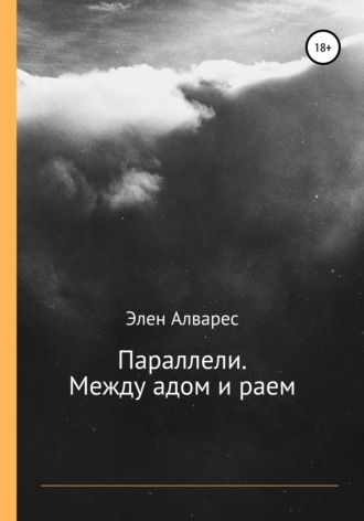 Элен Алварес. Параллели. Между адом и раем