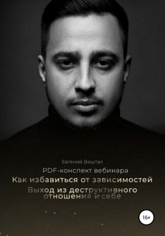 Обложка книги «Как избавиться от зависимостей. Выход из деструктивного отношения к себе»