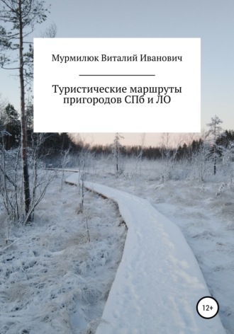 Обложка книги «Туристические маршруты пригородов Санкт-Петербурга и Ленинградской области»