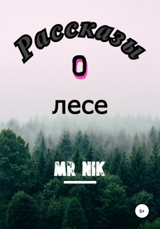 Обложка книги «Рассказы о лесе»