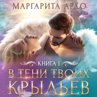 Обложка книги «В тени твоих крыльев. Книга 1»