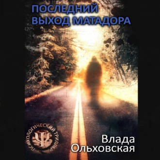 Обложка книги «Последний выход Матадора»