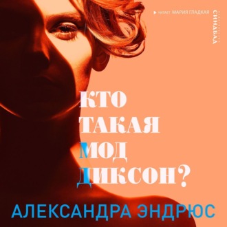 Обложка книги «Кто такая Мод Диксон?»