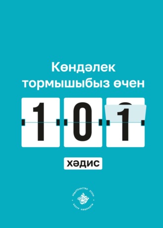 Обложка книги «Көндәлек тормышыбыз өчен 101 хәдис. Әл-Бохари җыентыгыннан»