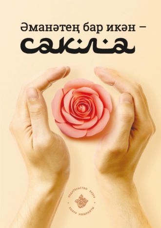 Обложка книги «Әманәтең бар икән – сакла!»