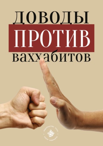 Обложка книги «Доводы против ваххабитов»