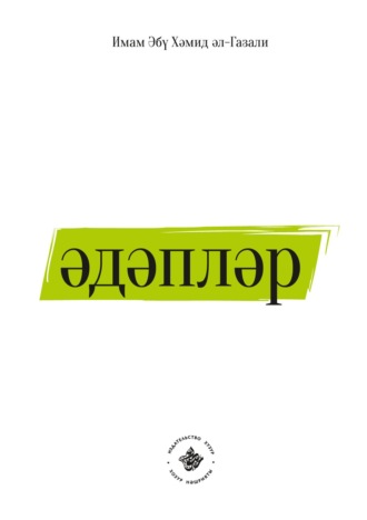 Обложка книги «Әдәпләр»