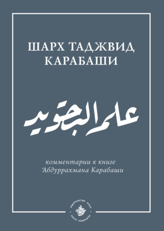 Обложка книги «'Ильм таджвид. Шархтаджвид Карабаши»