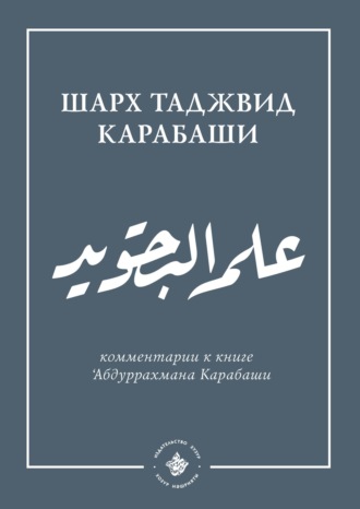 Группа авторов. 'Ильм таджвид. Шархтаджвид Карабаши