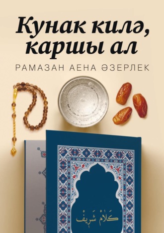 Обложка книги «Кунак килә, каршы ал. Рамазан аена әзерлек»