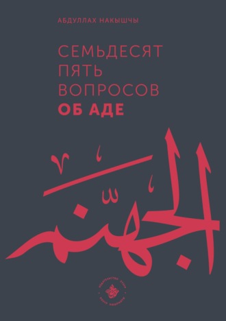 Обложка книги «Семьдесят пять вопросов об Аде»