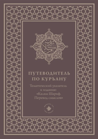 Обложка книги «Путеводитель по Куръану. Тематический указатель к изданию «Калям Шариф. Перевод смыслов»»