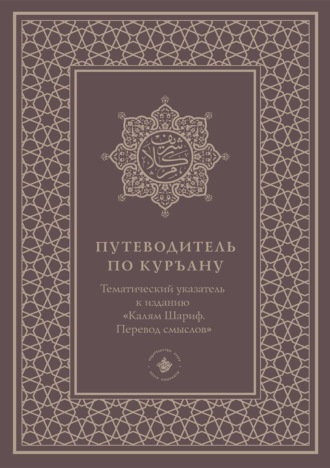 Группа авторов. Путеводитель по Куръану. Тематический указатель к изданию «Калям Шариф. Перевод смыслов»