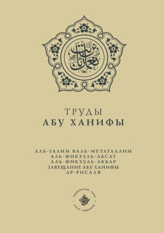 Обложка книги «Труды Абу Ханифы»