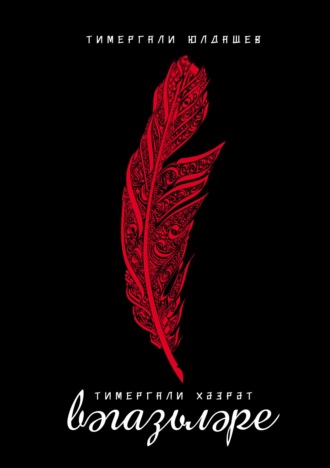 Обложка книги «Тимергали хәзрәт вәгазьләре»