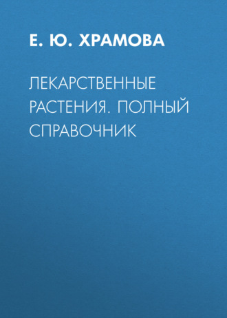 Обложка книги «Лекарственные растения. Полный справочник»