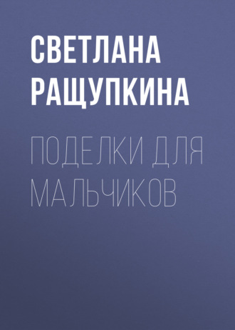 Обложка книги «Поделки для мальчиков»